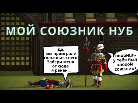 Видео: Для тех кто жалуется на союзника нуба Казаки 3 рейтинг 🗡😼🛡
