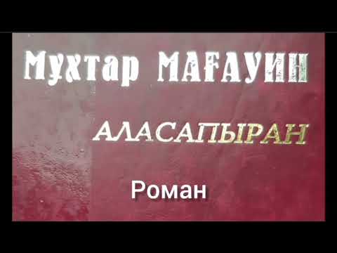 Видео: Аласапыран 5-ші бөлім | М Мағауин |