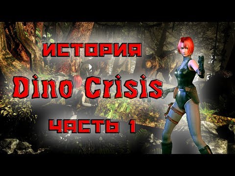 Видео: История Dino Crisis. Часть 1: Начало кризиса (Ностальгический обзор сюжета)