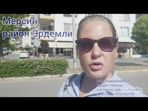 Видео: Мерсин Турция.Обзор района Эрдемли