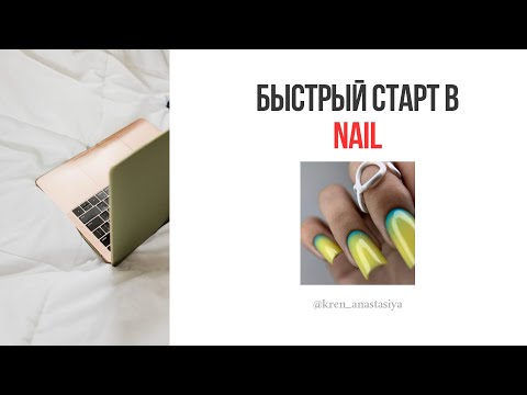 Видео: Быстрый старт в nail для новичков 