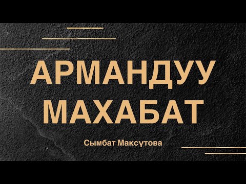 Видео: Сымбат Максүтова | Армандуу махабат | аудио китеп
