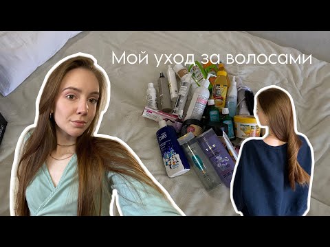 Видео: МОЙ УХОД ЗА ВОЛОСАМИ | пустые баночки, действующий уход и стимуляция роста