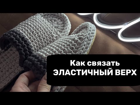 Видео: КАК СВЯЗАТЬ ЭЛАСТИЧНЫЙ ВЕРХ ДЛЯ ТАПОЧЕК ИЗ ТРИКОТАЖНОЙ ПРЯЖИ