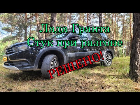 Видео: Лада Гранта стук при разгоне