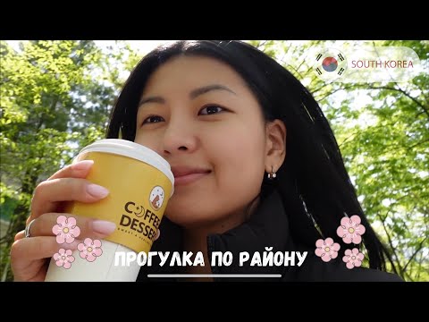 Видео: 5 месяцев в Южной Корее l Потеряла кредитную картуㅣПрогулка по району