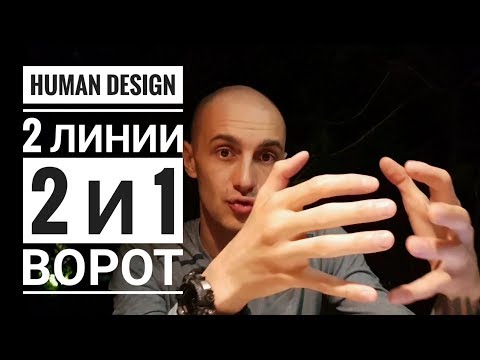 Видео: Дизайн Человека 2 и 1 ворота. 2 линии Даниил Трофимов. Human Design