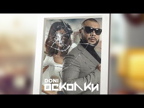 Видео: Doni – Осколки (Премьера трека, 2018)