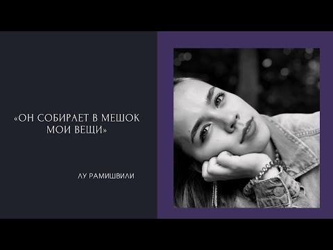 Видео: «Он собирает в мешок мои вещи» - Katerina. Автор : Лу Рамишвили.