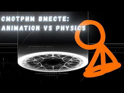 Видео: Смотрим вместе и разбираемся: Animation VS Physics