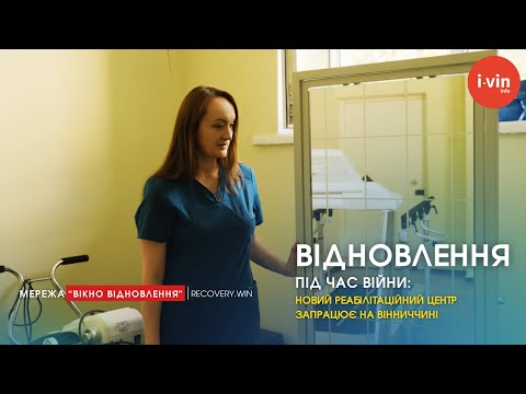 Видео: Відновлення під час війни: новий реабілітаційний центр запрацює на Вінниччині #recoverywin