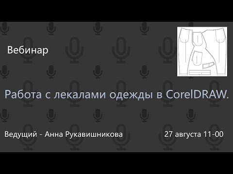 Видео: Работа с лекалами одежды в CorelDRAW.