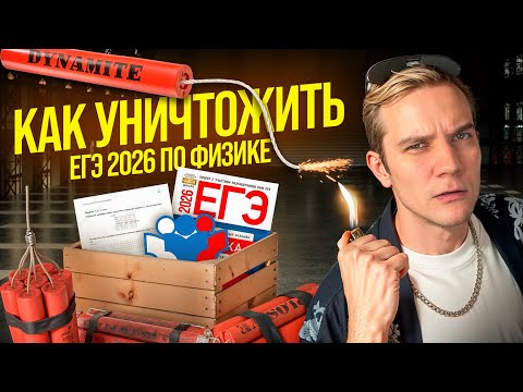 Видео: Самый важный стрим | Как покорить ЕГЭ 2026 по физике? Твой четкий план