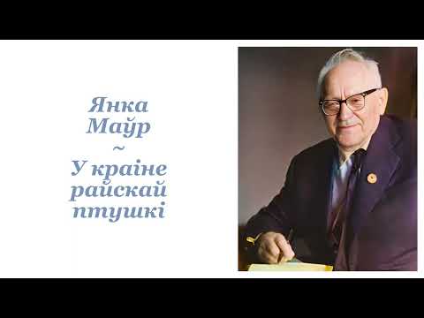 Видео: Янка Маўр ~ У краіне райскай птушкі ~ Аўдыёкніга