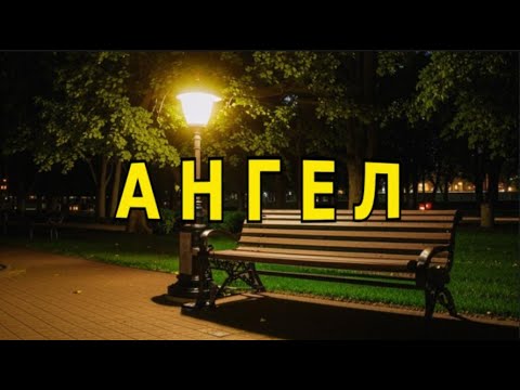Видео: "Ангел".