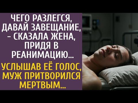 Видео: Чего разлегся? Давай завещание! - сказала жена, придя в реанимацию… Услышав, муж притворился мертвым