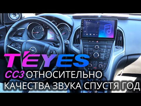 Видео: Teyes CC3 в качественной аудио системе личный опыт