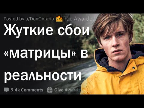 Видео: Cбои в реальности