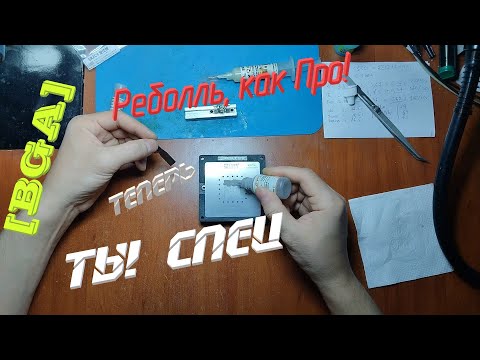 Видео: [BGA-припои] Никогда ещё Реболл не был так прост! Это сможет каждый! Метод "Пчёлка".