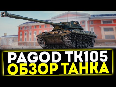 Видео: ✅ Bofors Pagod TK105 - ОБЗОР ТАНКА ИЗ БОЕВОГО ПРОПУСКА В ИГРЕ МИР ТАНКОВ