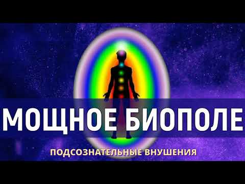 Видео: Усиление Энергии и Биополя💡Подсознательные внушения (Скрытые аффирмации)