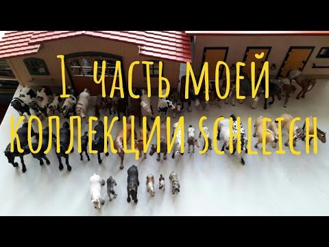 Видео: Моя коллекция лошадей schleich 1 ЧАСТЬ