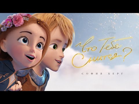 Видео: София Берг — Что тебе снится? (Official Video, 2022) 0+
