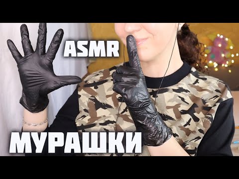 Видео: 🎧АСМР 👄 ЗВУКИ РТА, НЕРАЗБОРЧИВЫЙ ШЁПОТ, СКРИП РУК, ПЕРЧАТКИ / 🎧 ASMR MOUTH SOUNDS