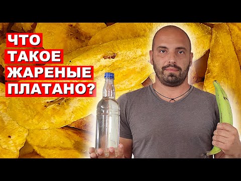 Видео: Что такое Платано. Почему это совсем не банан. Как готовить платано?