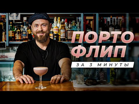 Видео: ПОРТО ФЛИП в домашних условиях: подробный рецепт пятничного коктейля