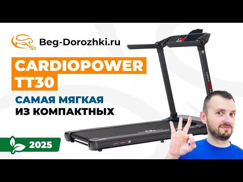 Видео: CardioPower TT30 - самая мягкая из компактных дорожек. Обзор Beg-dorozhki.ru