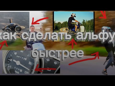 Видео: как сделать альфу быстрее? мотоцикл-мопед альфа +30 к скорости
