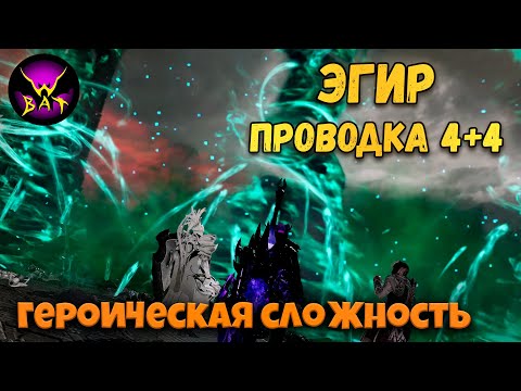 Видео: Bus 4+4 Эгир геройка. Рейд Казероса Акт1: Всепоглощающее пламя (героическая сложность) ► Lost Ark