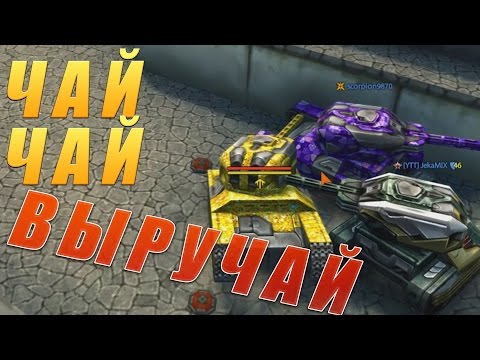 Видео: Танки Онлайн | ЧАЙ ЧАЙ ВЫРУЧАЙ | ИЗИ КАТКА ДЛЯ МЕНЯ!