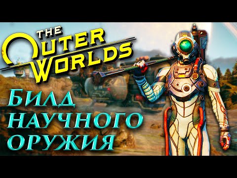 Видео: The Outer Worlds - Гайд по игре  - Билд Научного оружия