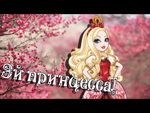 Видео: [Ever After High] Эппл Вайт. Клип - Эй, Принцесса!