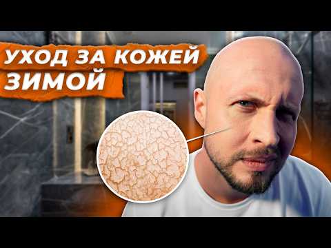 Видео: Больше НИКАКИХ шелушений! / ПРОСТЫЕ правила мужского ухода за кожей в морозы