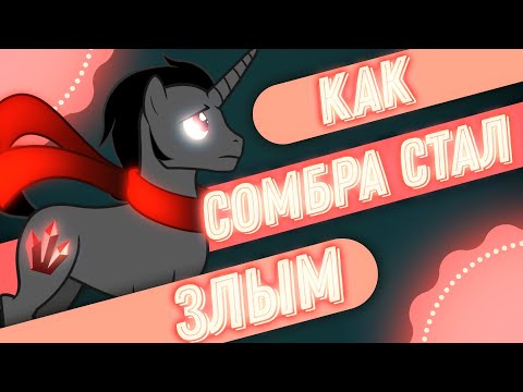 Видео: Как появился король Сомбра и как стал злым