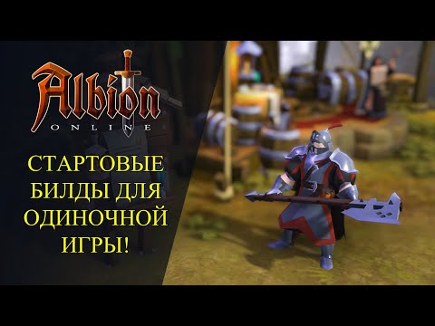 Видео: Albion online : СТАРТОВЫЕ БИЛДЫ ДЛЯ ОДИНОЧНОЙ ИГРЫ