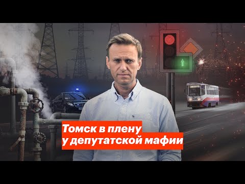 Видео: Томск в плену у депутатской мафии