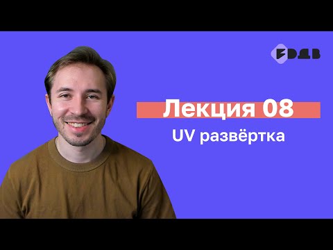 Видео: UV развёртка — Лекция 08 — 3D для всех