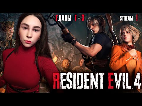 Видео: RESIDENT EVIL 4 REMAKE ПРОХОЖДЕНИЕ | Линда играет в Резидент Эвил 4 Ремейк прохождение | Стрим 1