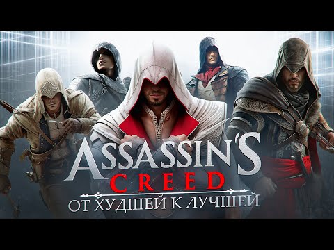 Видео: СЕРИЯ ASSASSIN'S CREED: ОТ ХУДШЕЙ К ЛУЧШЕЙ | ОБЪЕКТИВНЫЙ ТОП