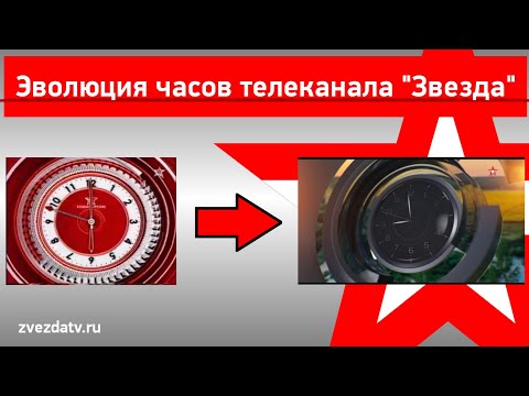 Видео: Эволюция часов телеканала "Звезда"
