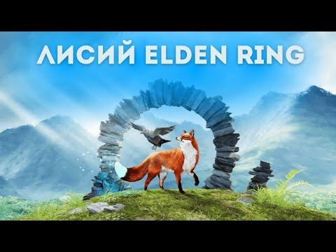 Видео: ОБЗОР SPIRIT OF THE NORTH 2 - ЛИСИЙ ELDEN RING