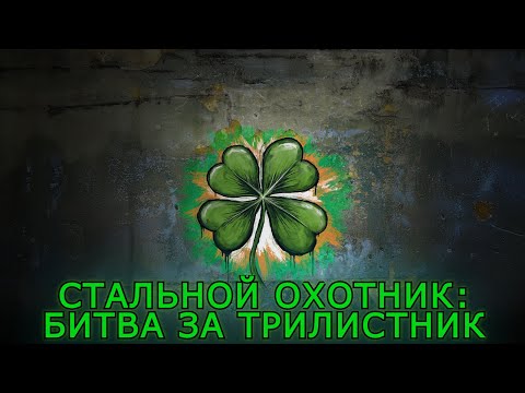 Видео: СТАЛЬНОЙ ОХОТНИК: БИТВА ЗА ТРИЛИСТНИК НА EU СЕРВЕРЕ ✱ 13.03.25