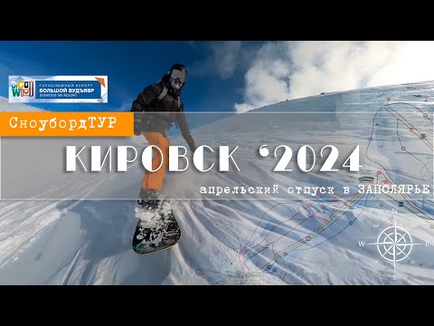 Видео: КИРОВСК 2024. Фантастика! Отпуск в заполярье. Апрель 2024.