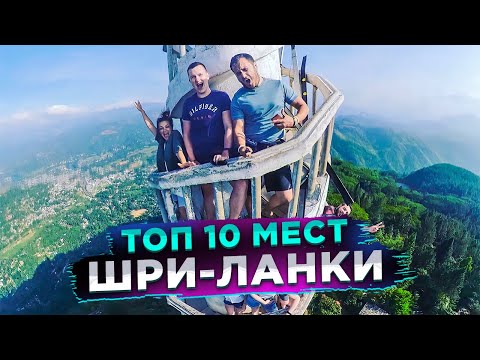 Видео: ТОП 10 ЛУЧШИХ МЕСТ ШРИ-ЛАНКИ