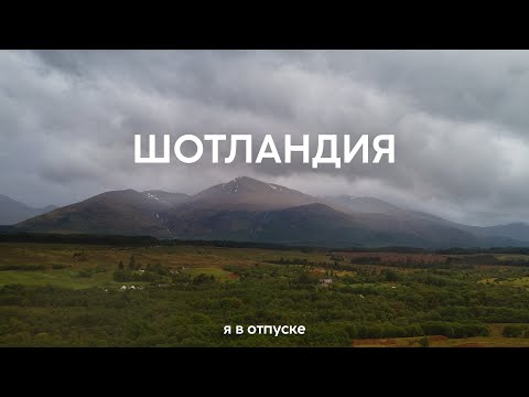 Видео: ШОТЛАНДИЯ — что делать если погода меняется каждый час? Большой выпуск. (Я В ОТПУСКЕ)