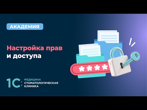 Видео: Настройка прав и доступа